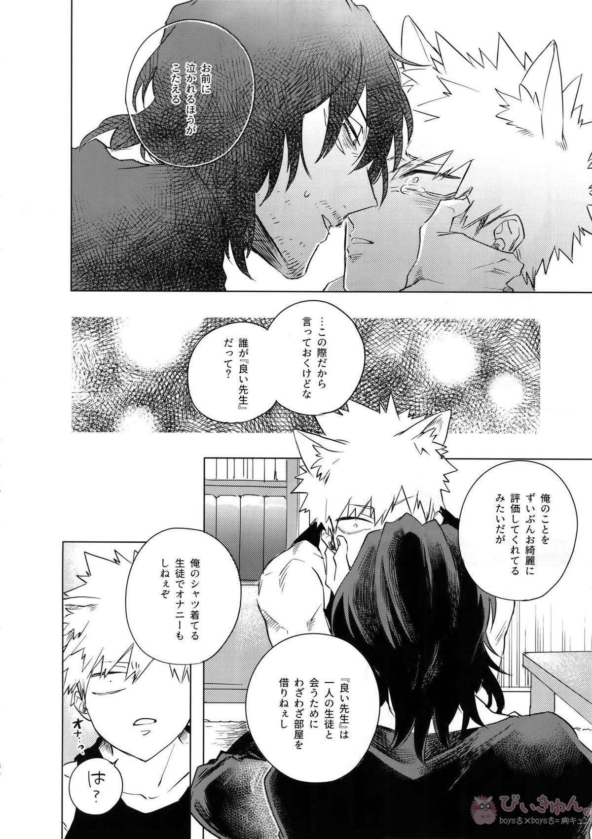 俺が先生と×××する10の方法【僕のヒーローアカデミア/相爆】 page 33