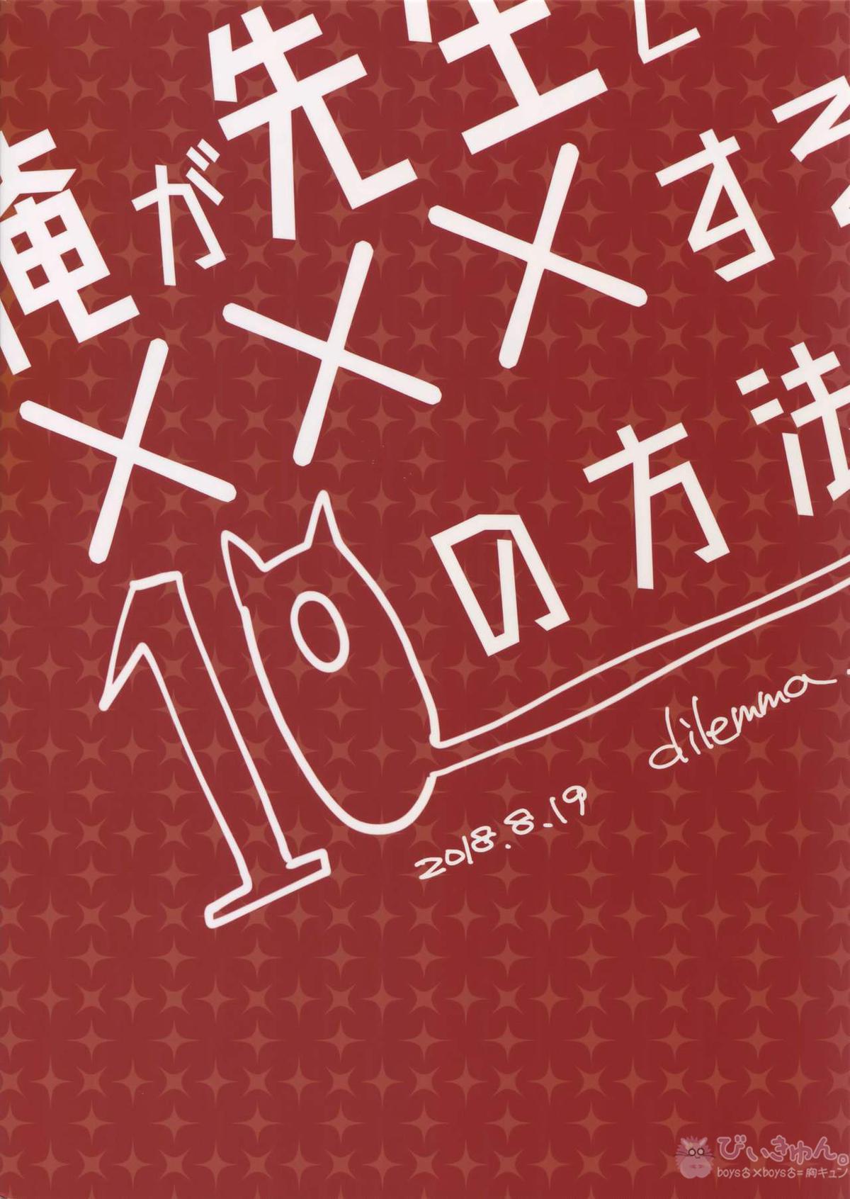 俺が先生と×××する10の方法【僕のヒーローアカデミア/相爆】 page 38