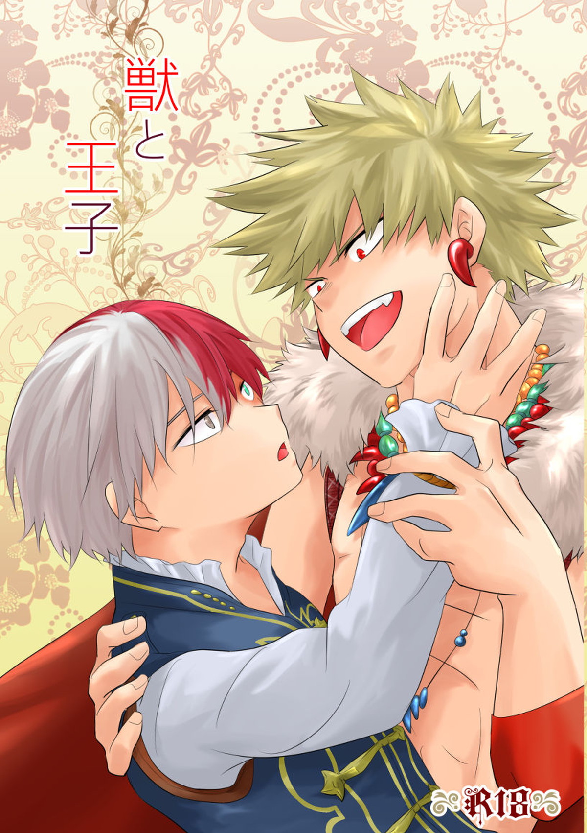 BL manga "獣と王子【僕のヒーローアカデミア/爆轟】" cover image