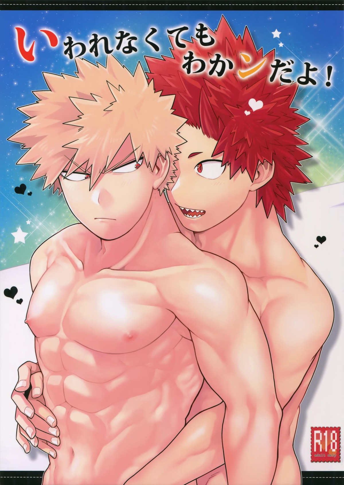 BL manga "いわれなくてもわかンだよ！【僕のヒーローアカデミア/切爆】" cover image