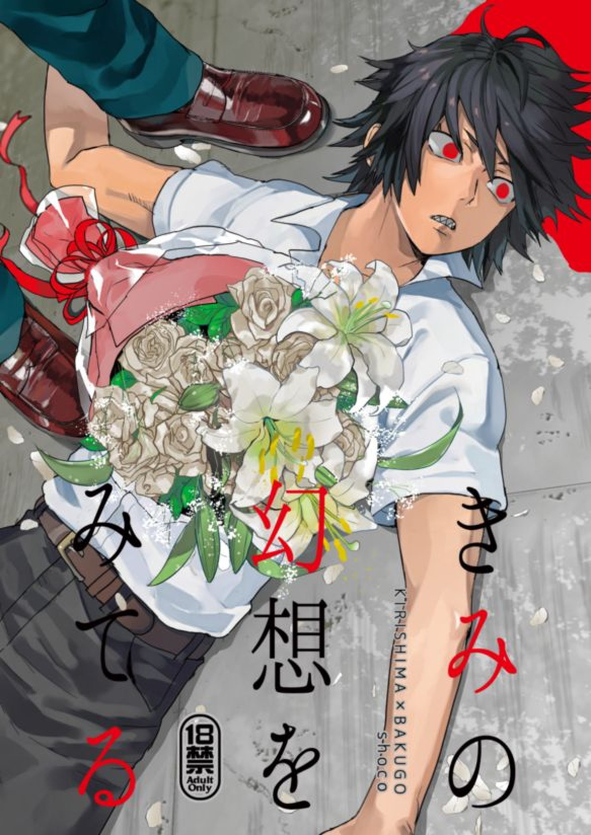 BL manga "きみの幻想をみてる【僕のヒーローアカデミア/切爆】" cover image