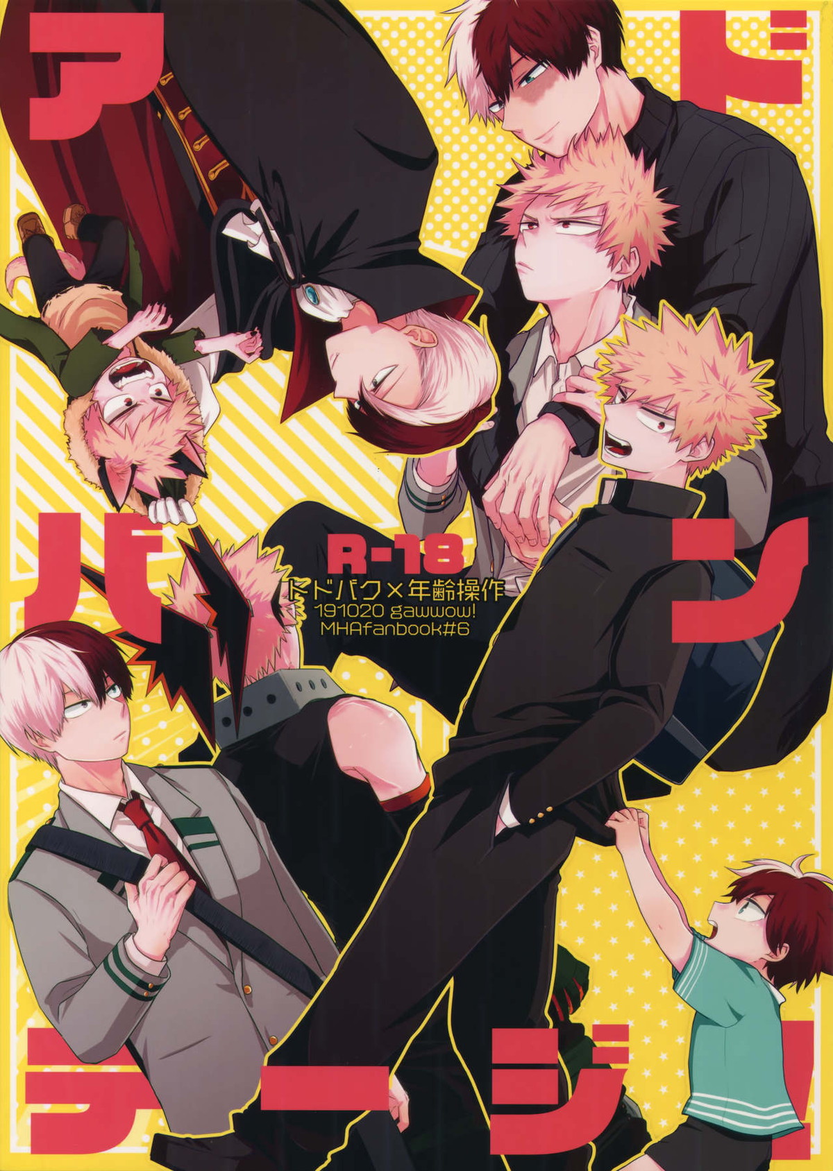 Recommended BL manga "アドバンテージ！【僕のヒーローアカデミア/轟爆】" cover image