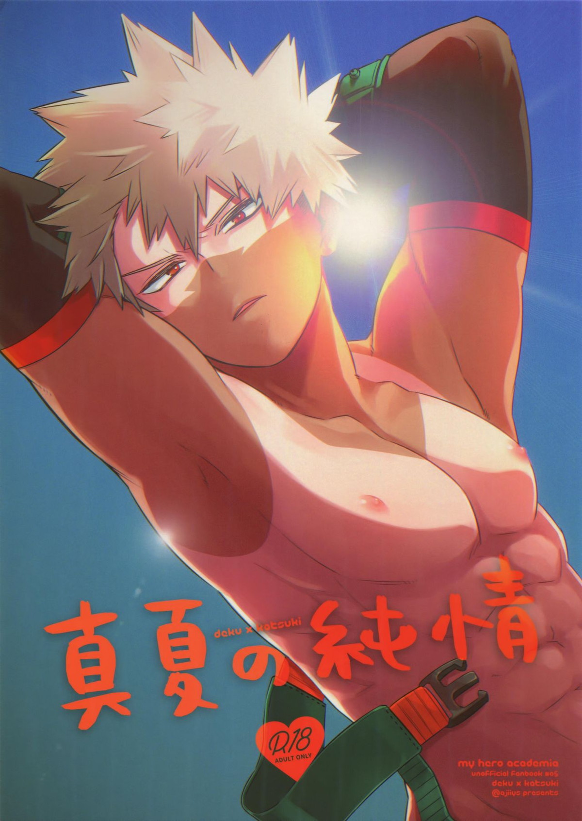 BL manga "真夏の純情【僕のヒーローアカデミア/出勝】" cover image