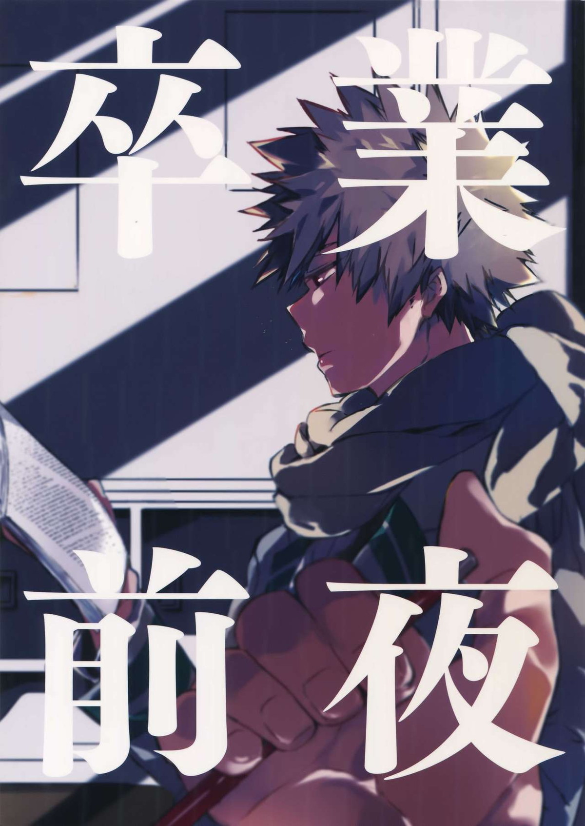 BL manga "卒業前夜【僕のヒーローアカデミア/切爆】" cover image