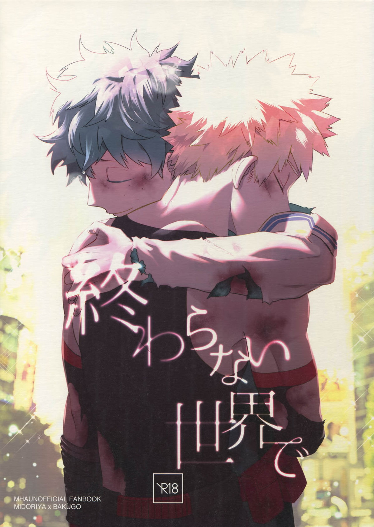 BL manga "終わらない世界で【僕のヒーローアカデミア/出勝】" cover image