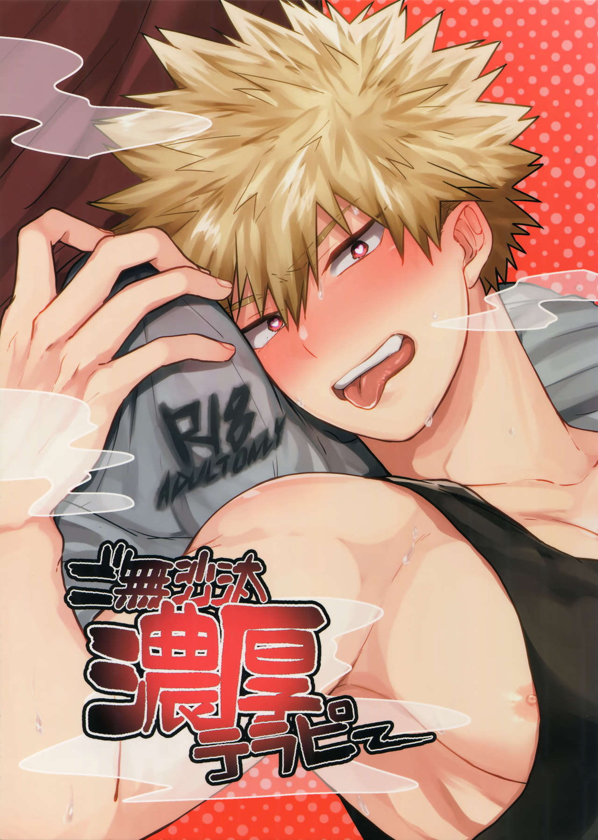 BL manga "ご無沙汰濃厚テラピー【僕のヒーローアカデミア/切爆】" cover image