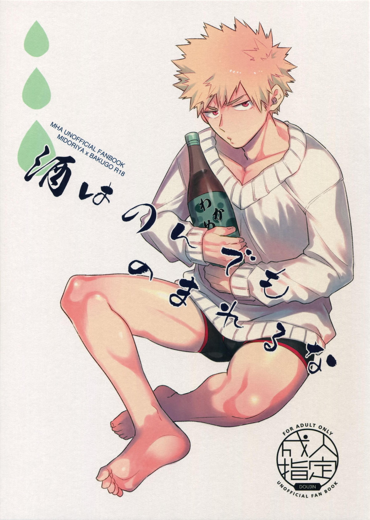 BL manga "酒はのんでものまれるな【僕のヒーローアカデミア/出勝】" cover image