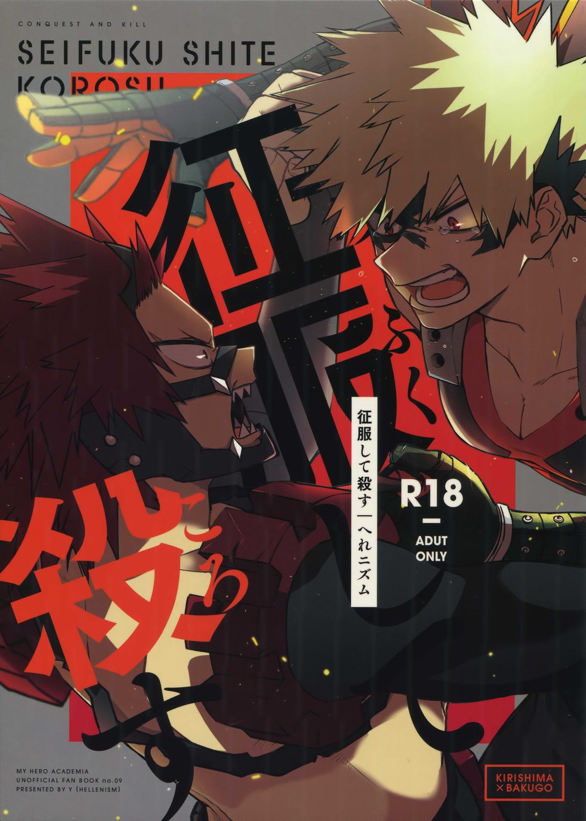 BL manga "征服して殺す【僕のヒーローアカデミア/切爆】" cover image