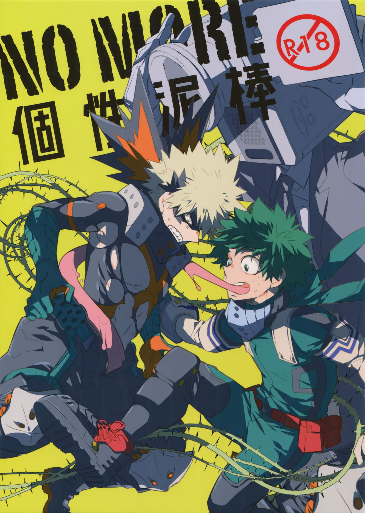 BL manga "NOMORE!個性泥棒【僕のヒーローアカデミア/出勝】" cover image