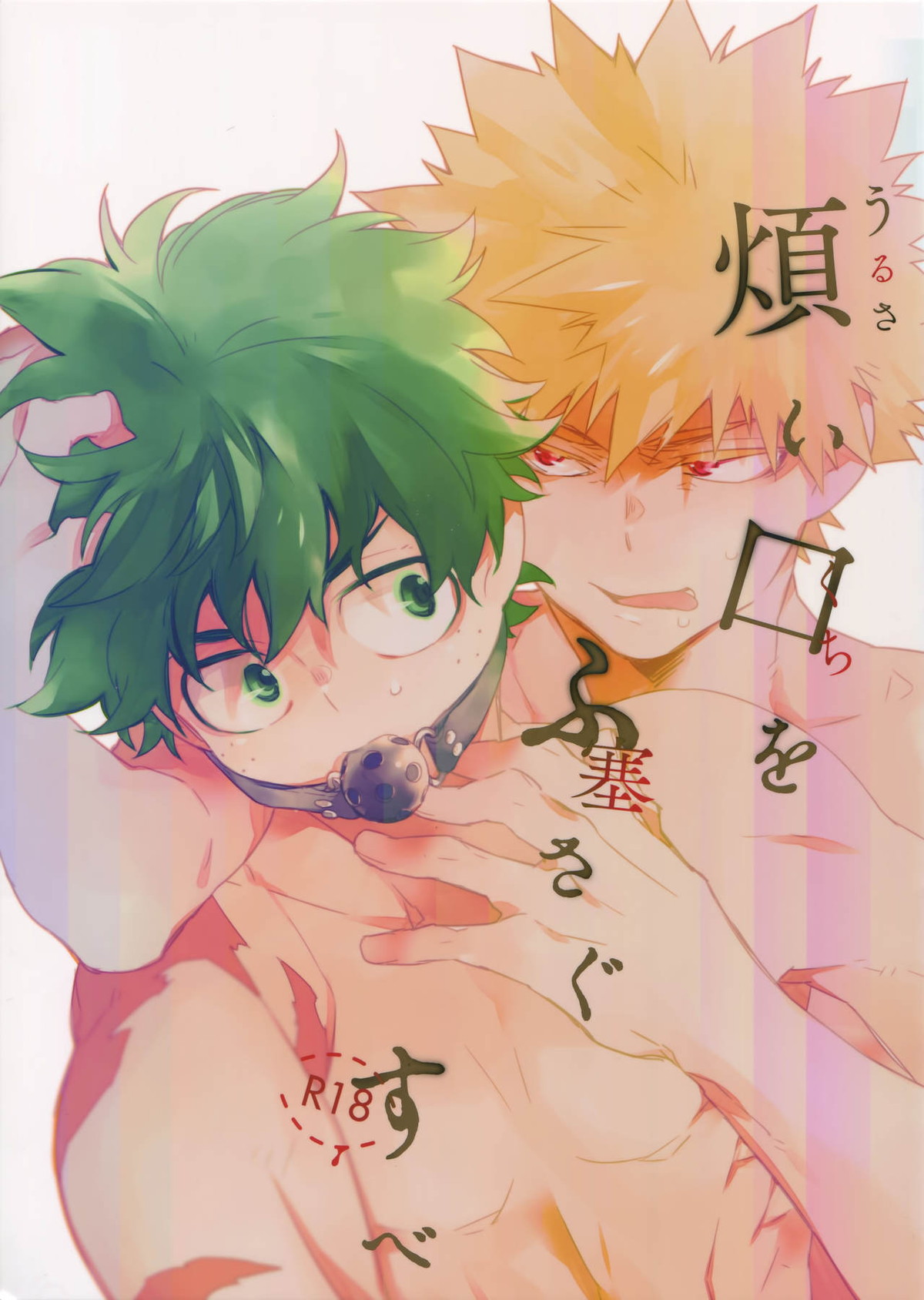 BL manga "うるさい口を塞ぐすべ【僕のヒーローアカデミア/出勝】" cover image