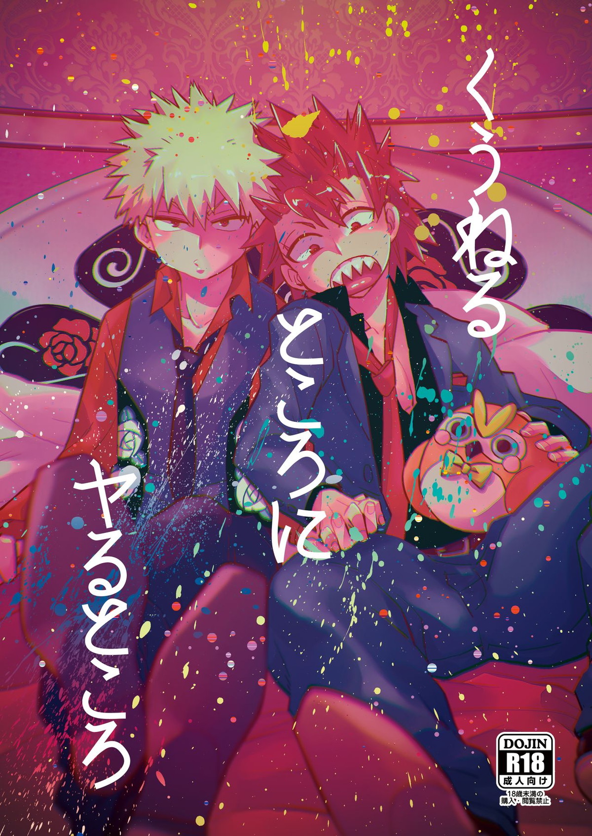 Recommended BL manga "くうねるところにヤるところ【僕のヒーローアカデミア/切爆】" cover image