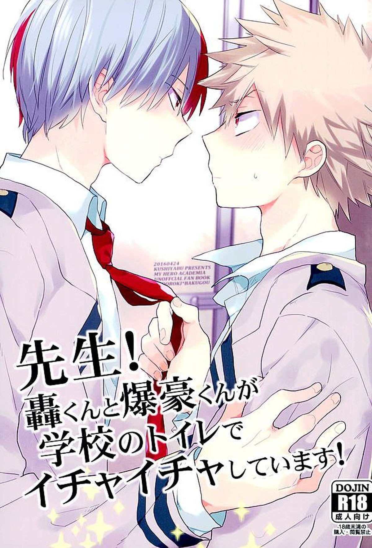Recommended BL manga "先生!轟くんと爆豪くんが学校のトイレでイチャイチャしています!【僕のヒーローアカデミア/轟爆】" cover image