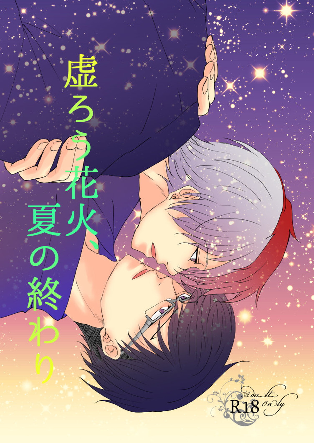BL manga "虚ろう花火、夏の終わり【僕のヒーローアカデミア/轟飯】" cover image