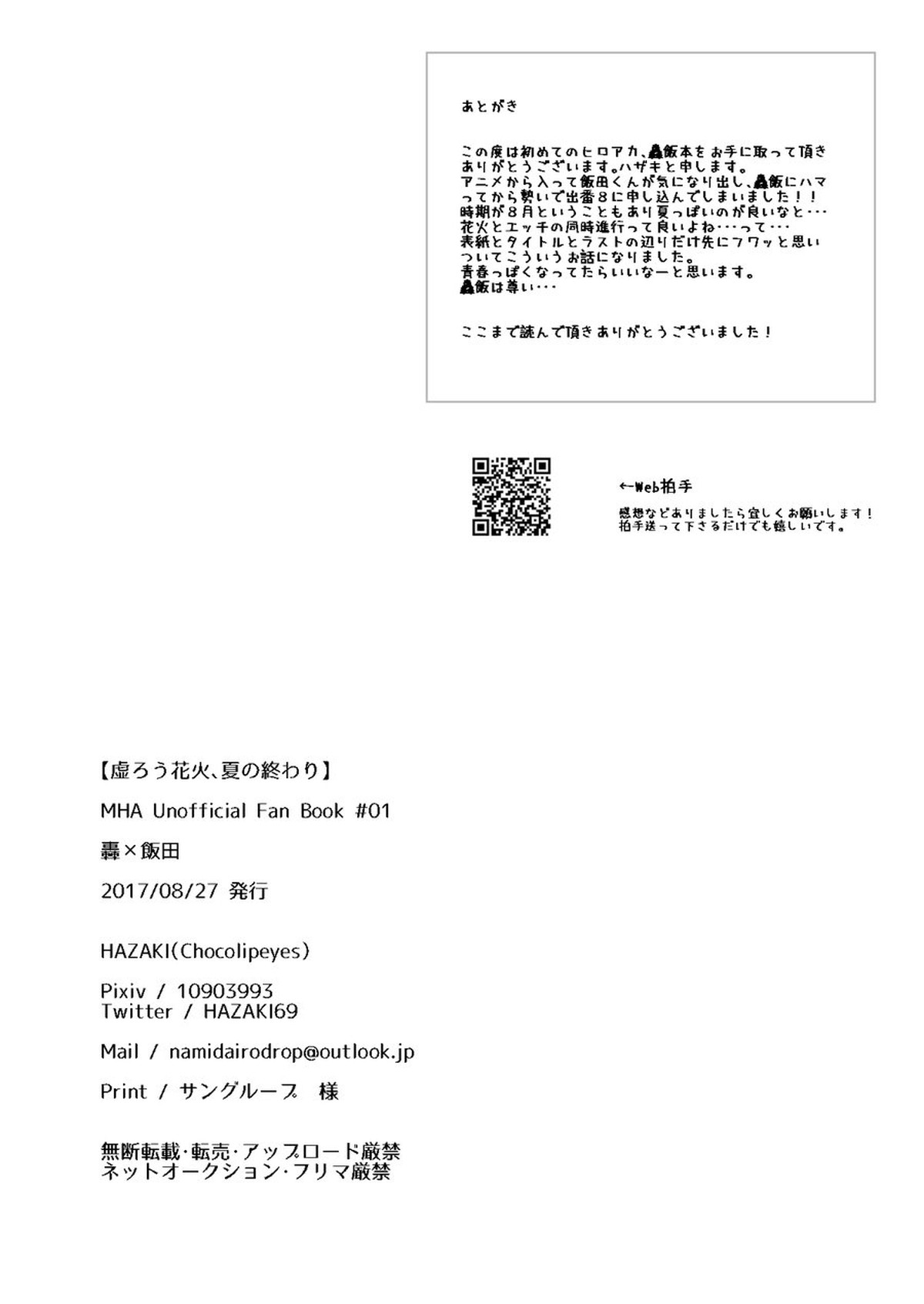 虚ろう花火、夏の終わり【僕のヒーローアカデミア/轟飯】 page 24