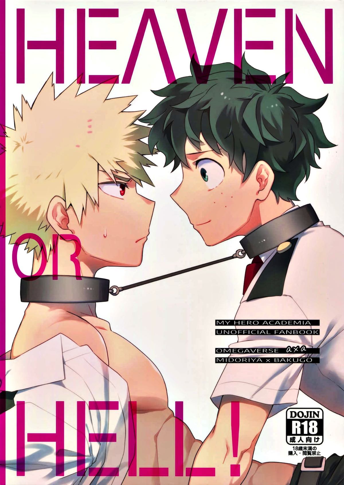 BL manga "HEVEN OR HELL！【僕のヒーローアカデミア/出勝】" cover image