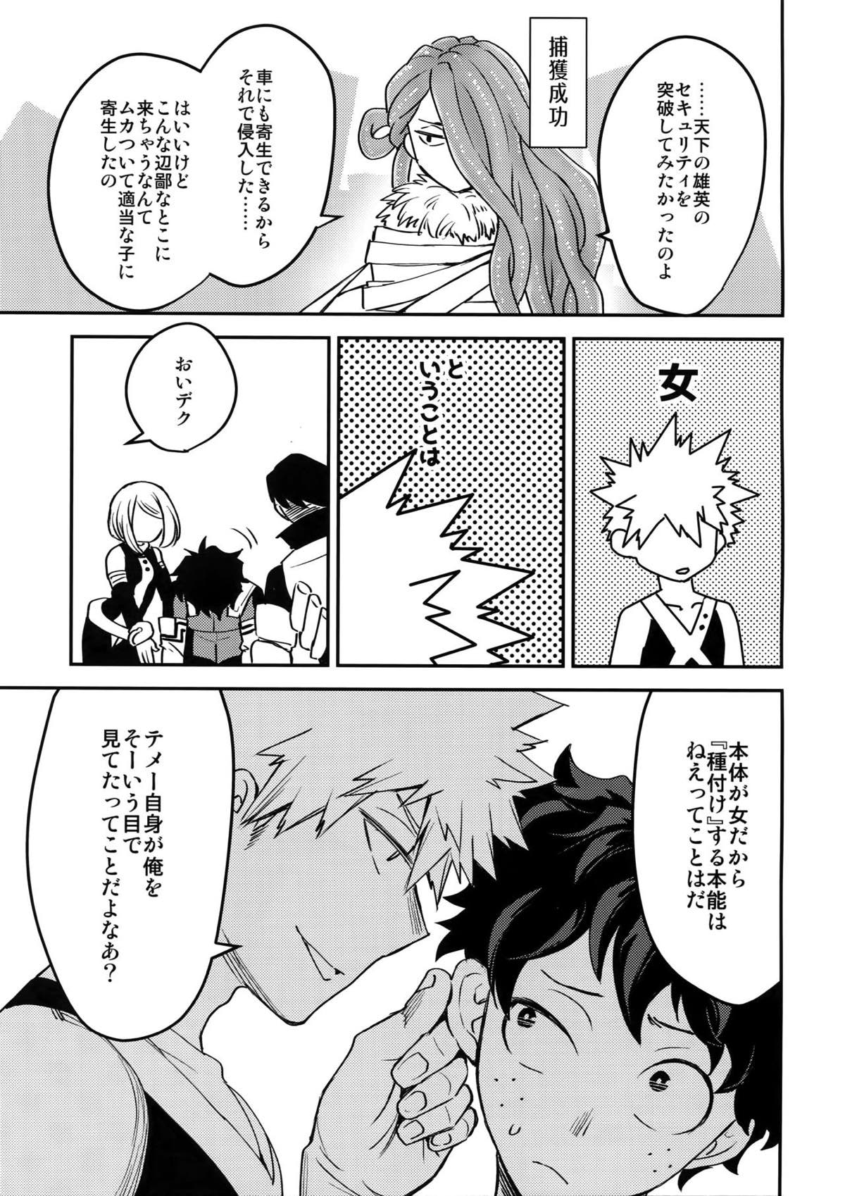 欲望の種【僕のヒーローアカデミア/出勝】 page 22