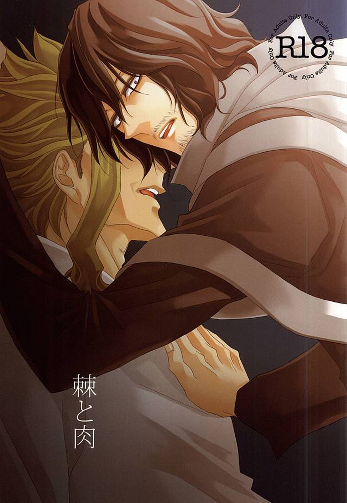 BL manga "棘と肉【僕のヒーローアカデミア】" cover image