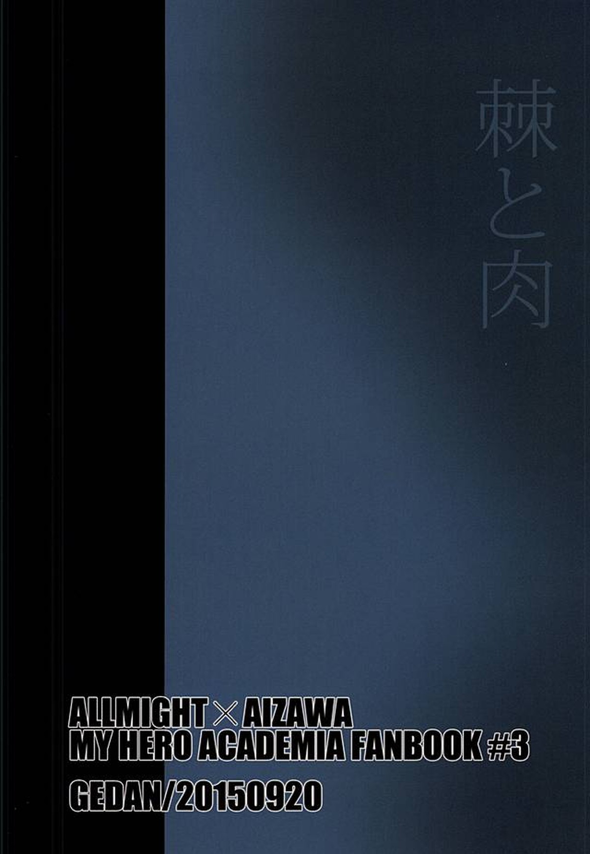 棘と肉【僕のヒーローアカデミア】 page 21