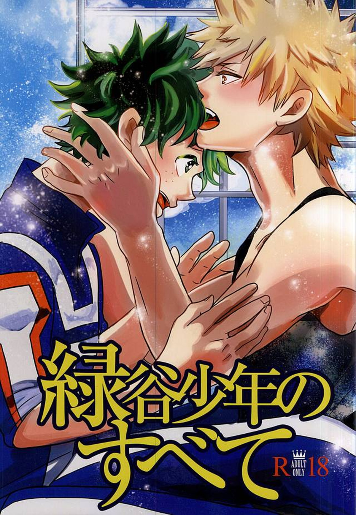Recommended BL manga "緑谷少年のすべて【僕のヒーローアカデミア/勝デク】" cover image