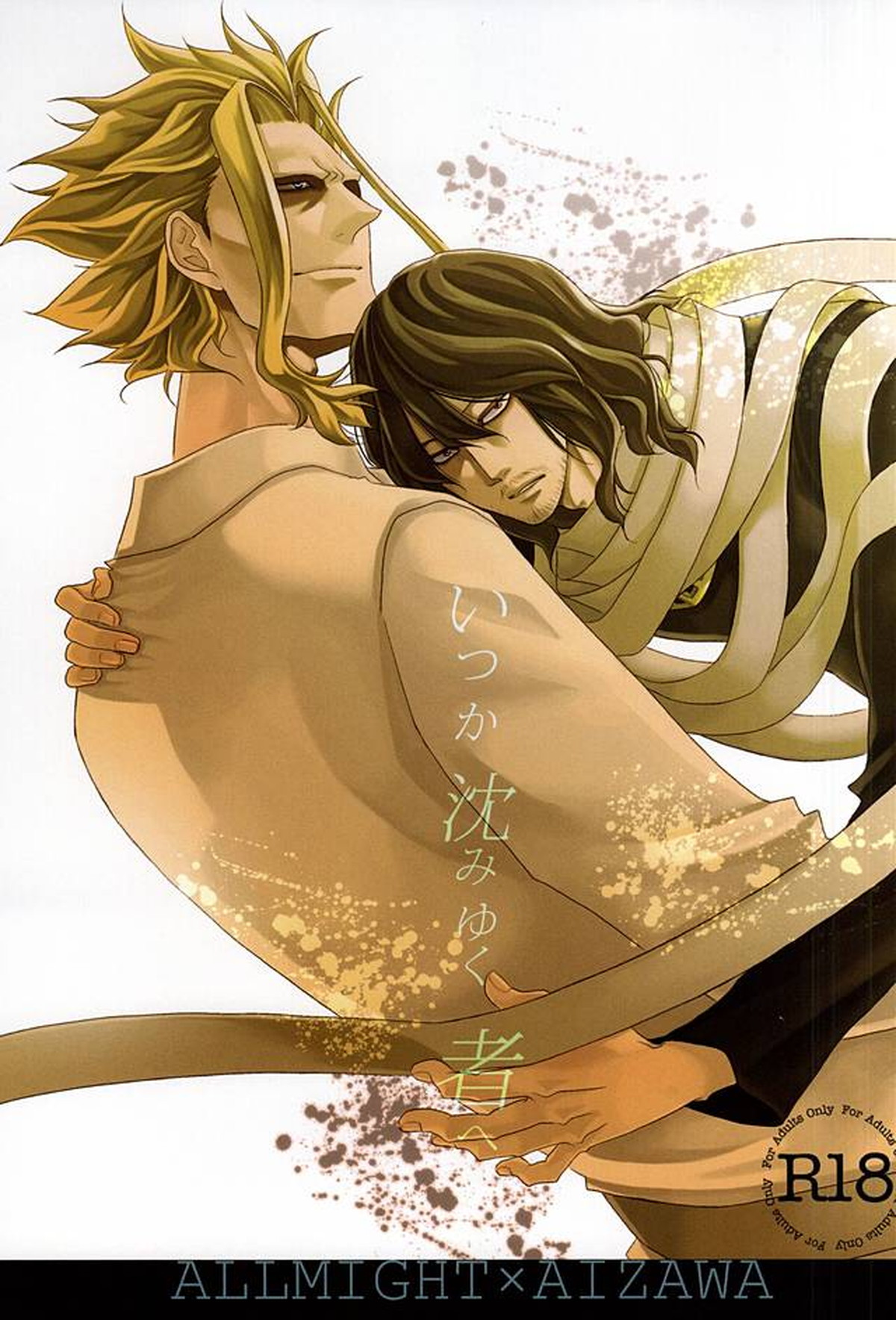 Recommended BL manga "いつか沈みゆく者へ【僕のヒーローアカデミア/オル相】" cover image