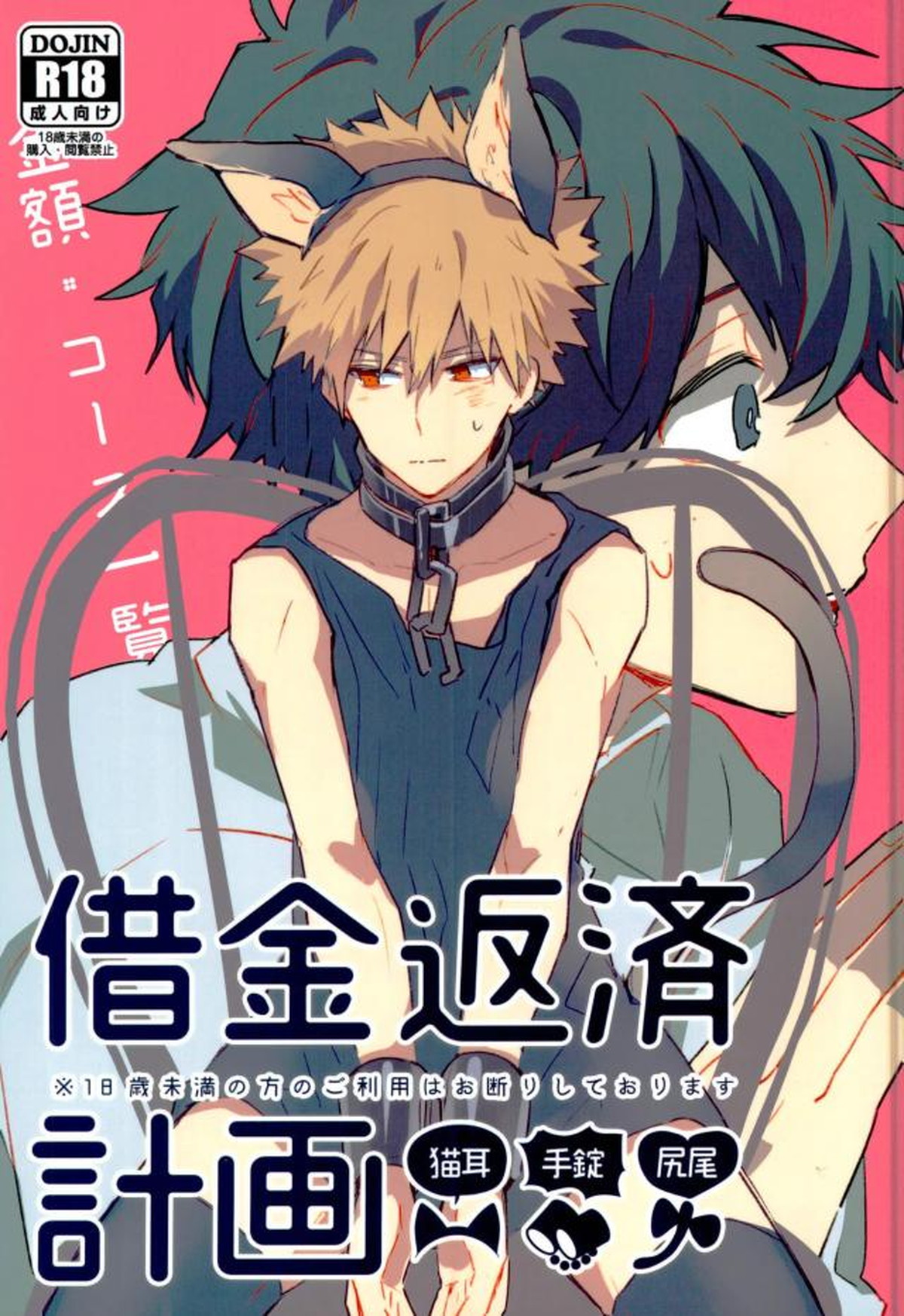 BL manga "借金返済計画【僕のヒーローアカデミア/出勝】" cover image