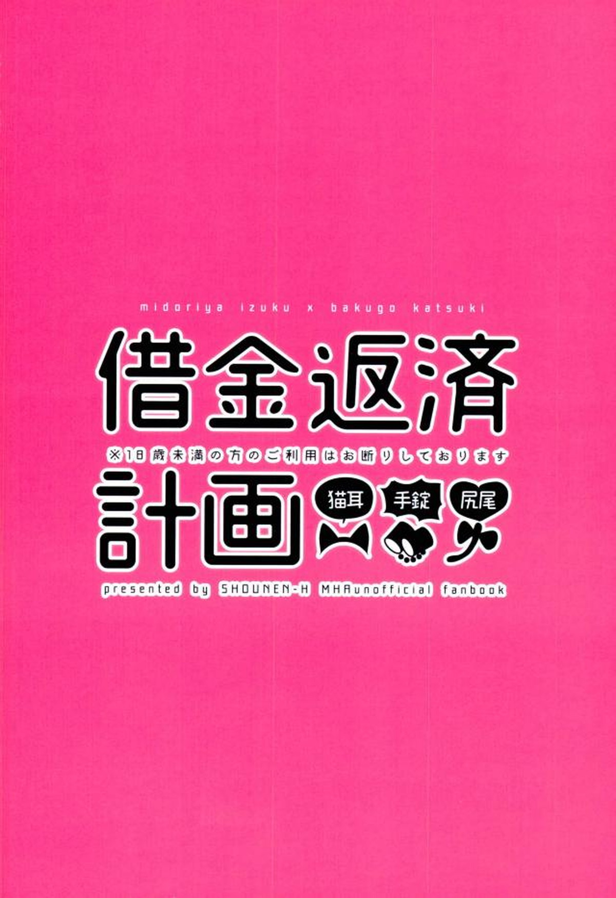 借金返済計画【僕のヒーローアカデミア/出勝】 page 18