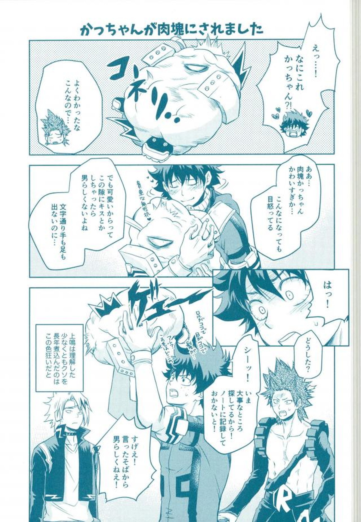 やっちまえ!【僕のヒーローアカデミア/出勝】 page 18