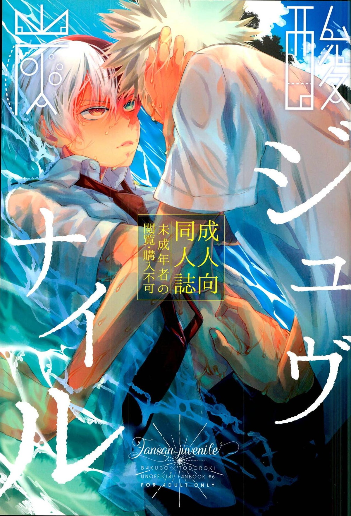 BL manga "炭酸ジュヴナイル【僕のヒーローアカデミア/爆轟】" cover image