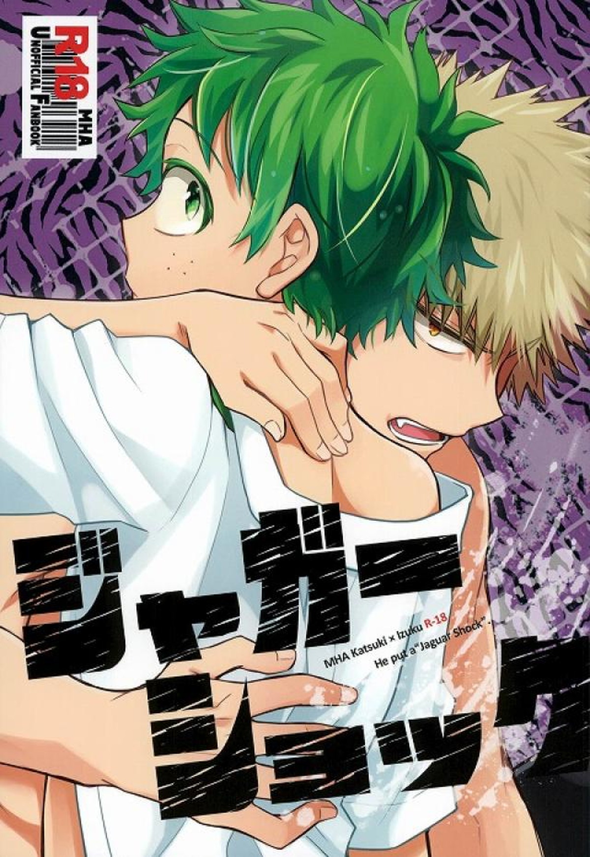 BL manga "ジャガーショック【僕のヒーローアカデミア/勝デク】" cover image