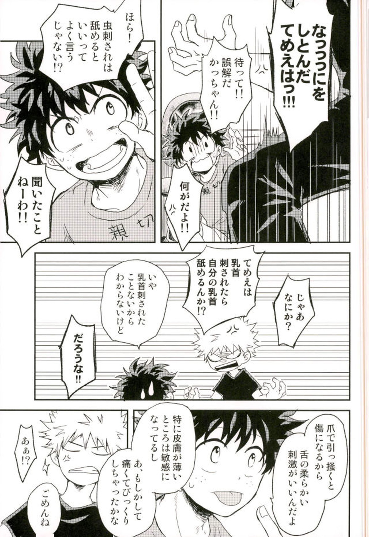 爆豪くんの乳首が蚊に刺される話【僕のヒーローアカデミア/出勝】 page 15