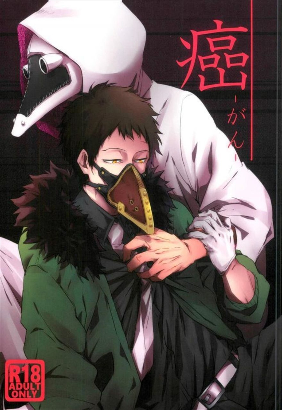 BL manga "癌【僕のヒーローアカデミア/玄治】" cover image