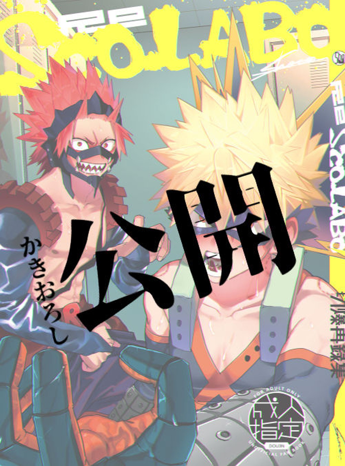 BL manga "エロラクガキ【僕のヒーローアカデミア/切爆】" cover image
