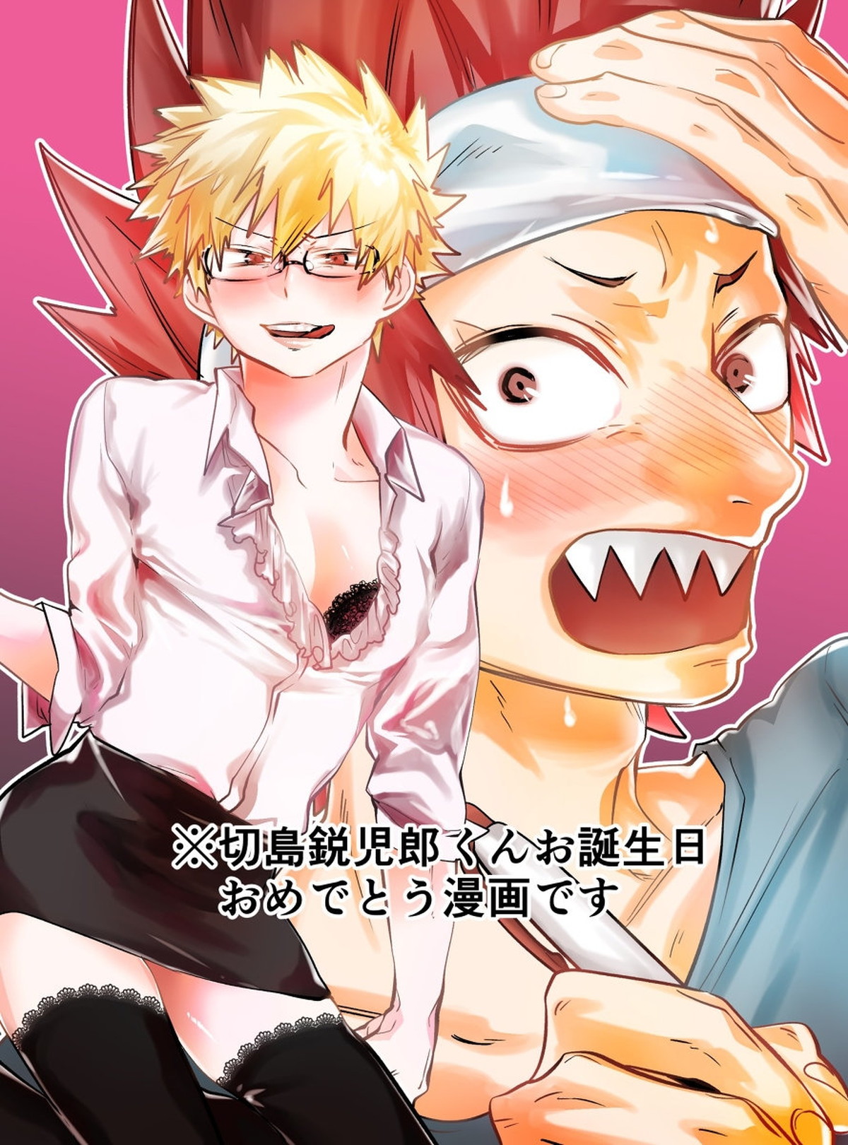 Recommended BL manga "※切島鋭児郎くんお誕生日おめでとう漫画です【僕のヒーローアカデミア/切爆】" cover image