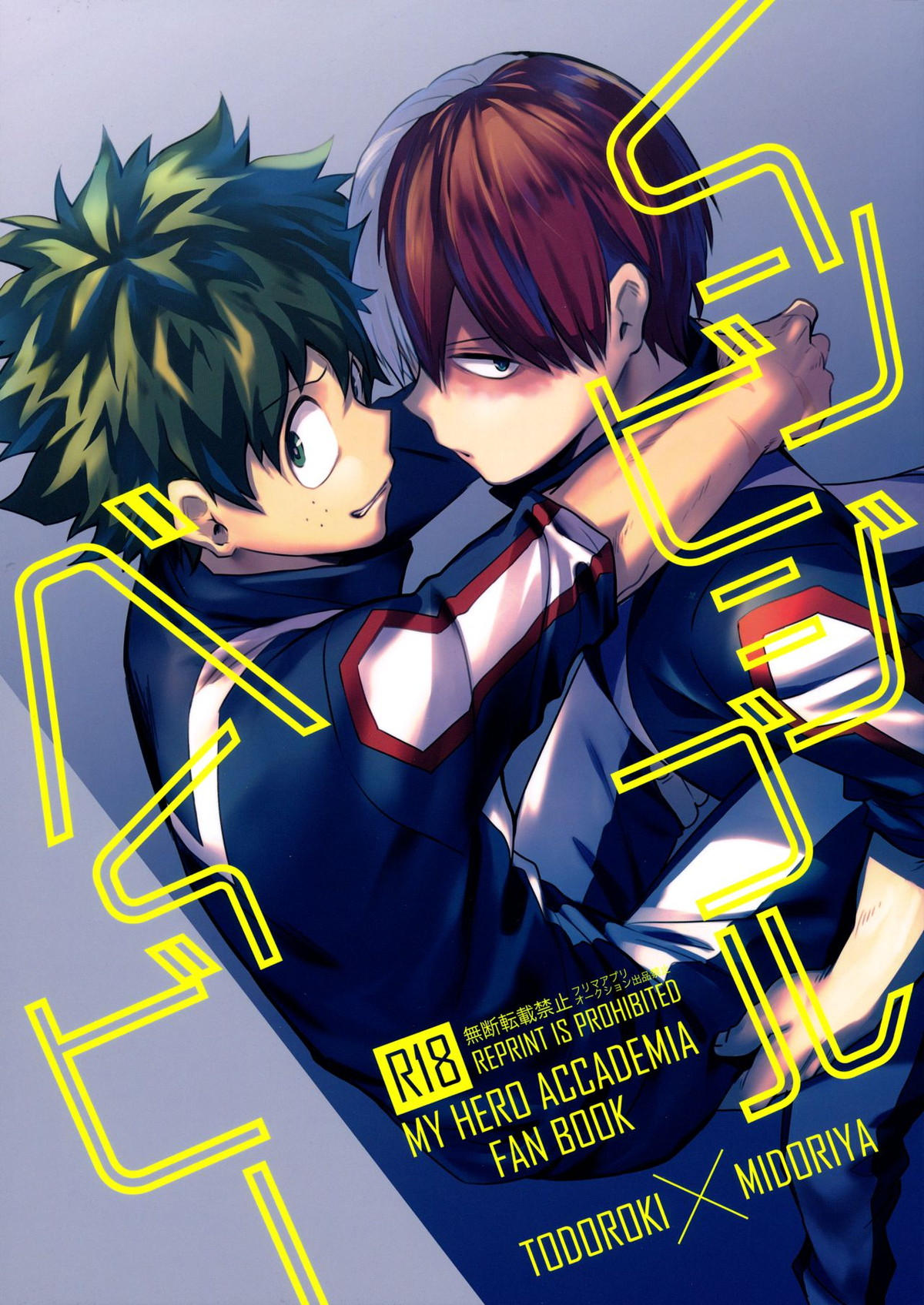 BL manga "インビジブルベイビー【僕のヒーローアカデミア/轟出】" cover image