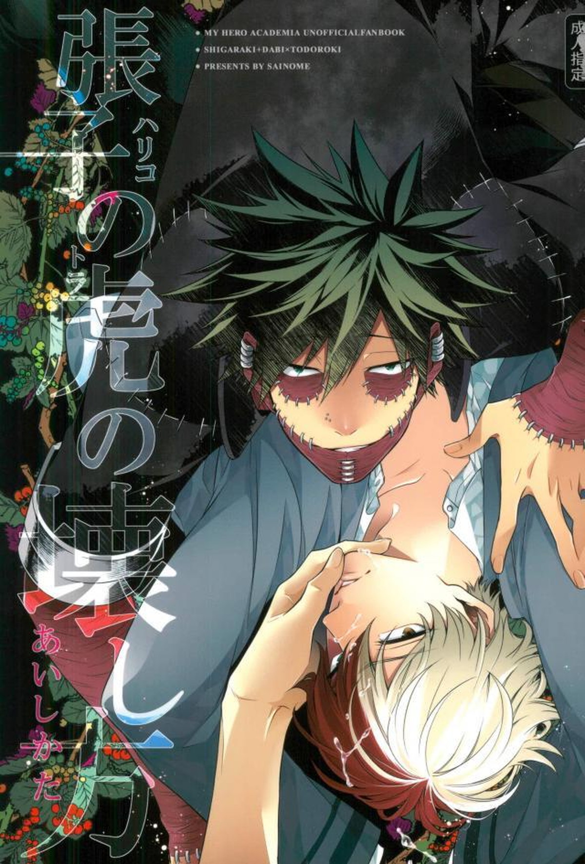 BL manga "張子の虎の壊し方【僕のヒーローアカデミア/荼轟】" cover image