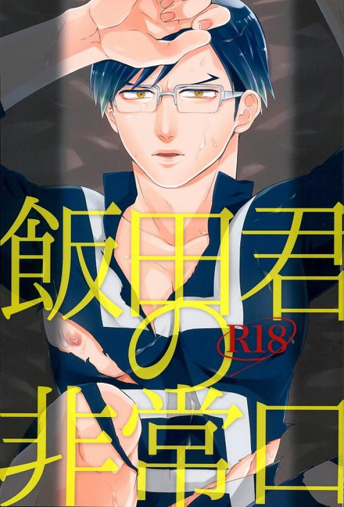 BL manga "飯田君の非常口【僕のヒーローアカデミア/モブ飯田】" cover image