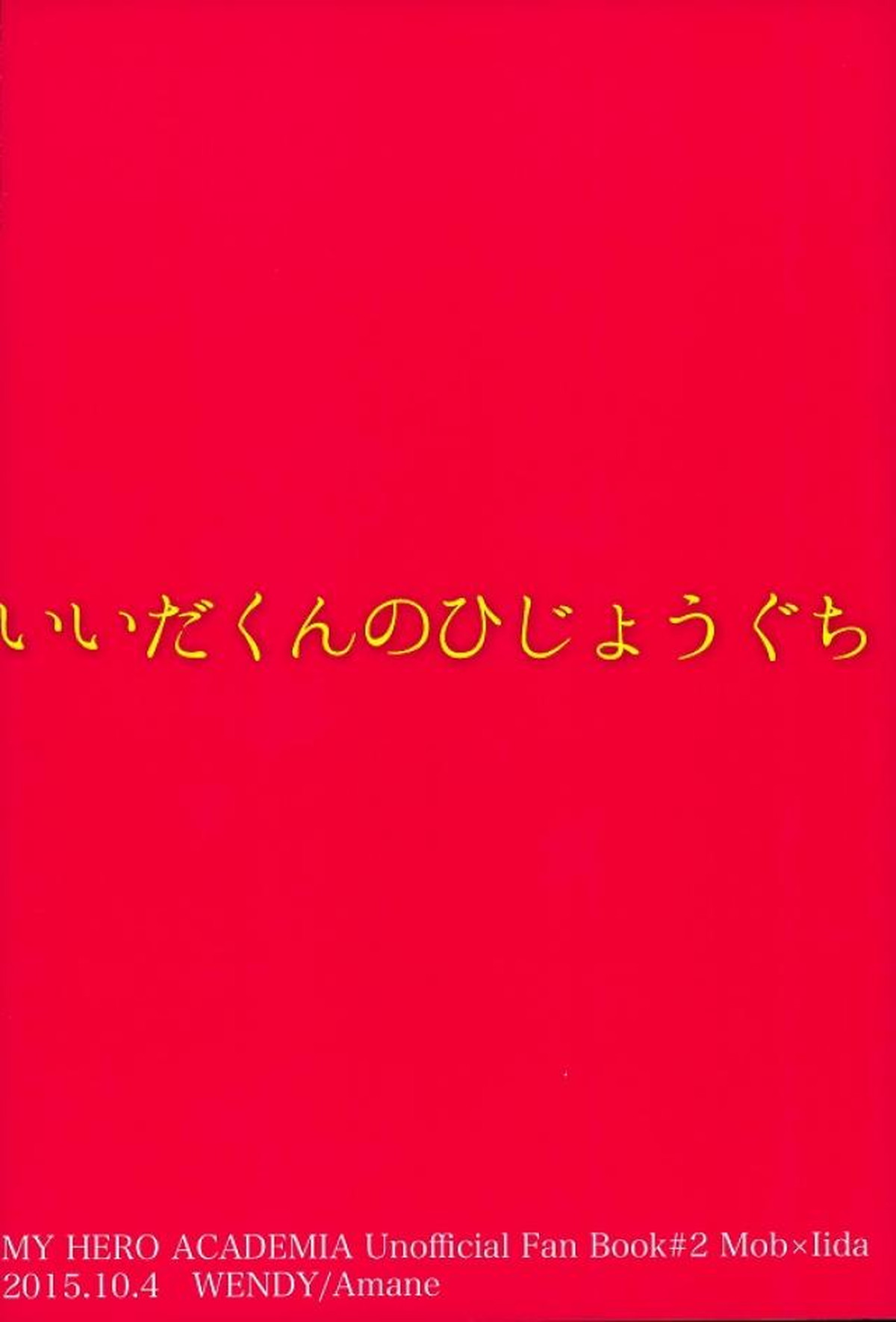 飯田君の非常口【僕のヒーローアカデミア/モブ飯田】 page 22
