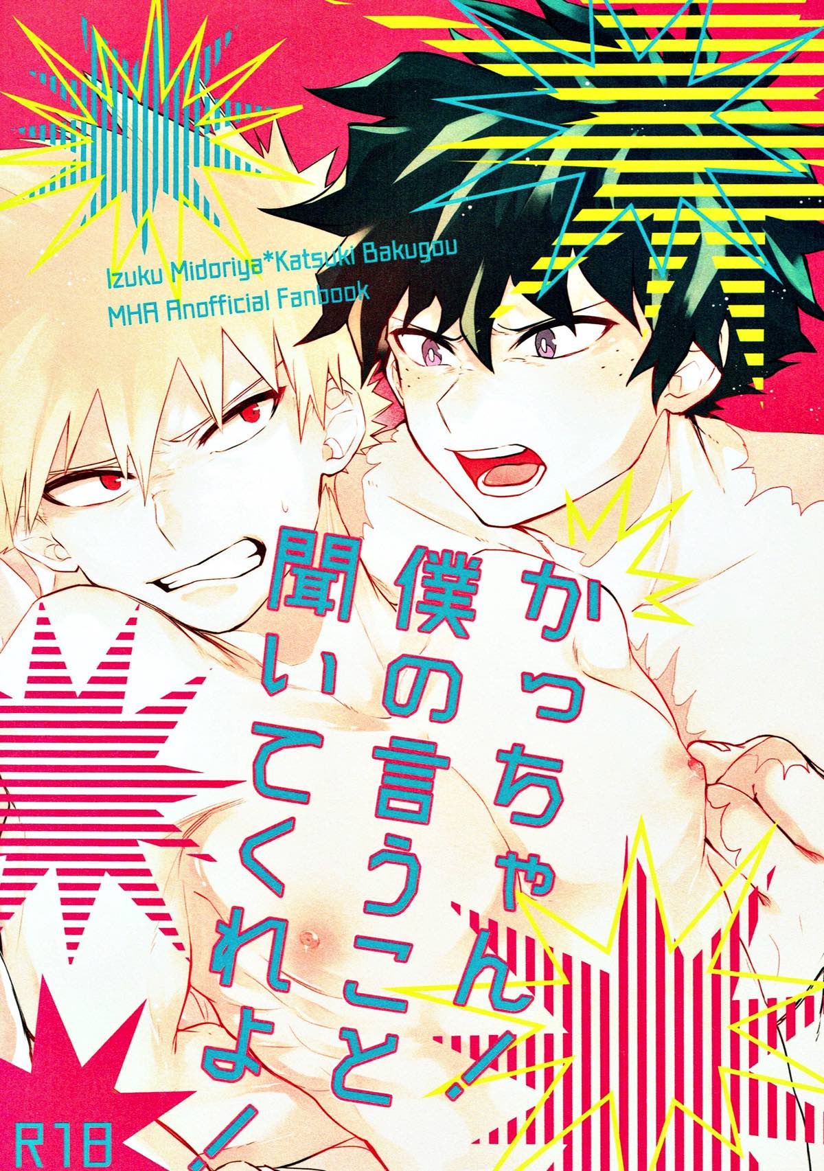 Recommended BL manga "かっちゃん!僕の言うこと聞いてくれよ!【僕のヒーローアカデミア/出勝】" cover image