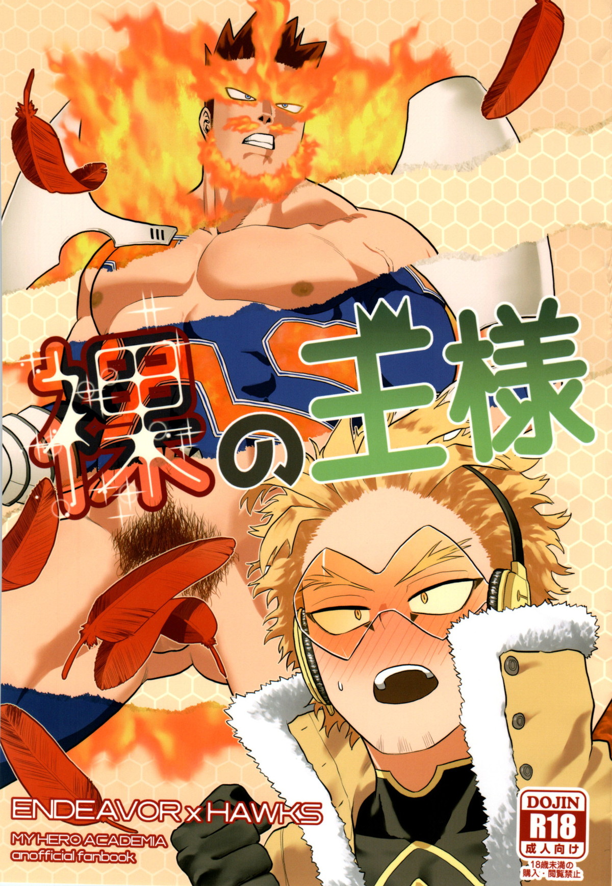 Recommended BL manga "裸の王様【僕のヒーローアカデミア/エンデヴァー×ホークス】" cover image
