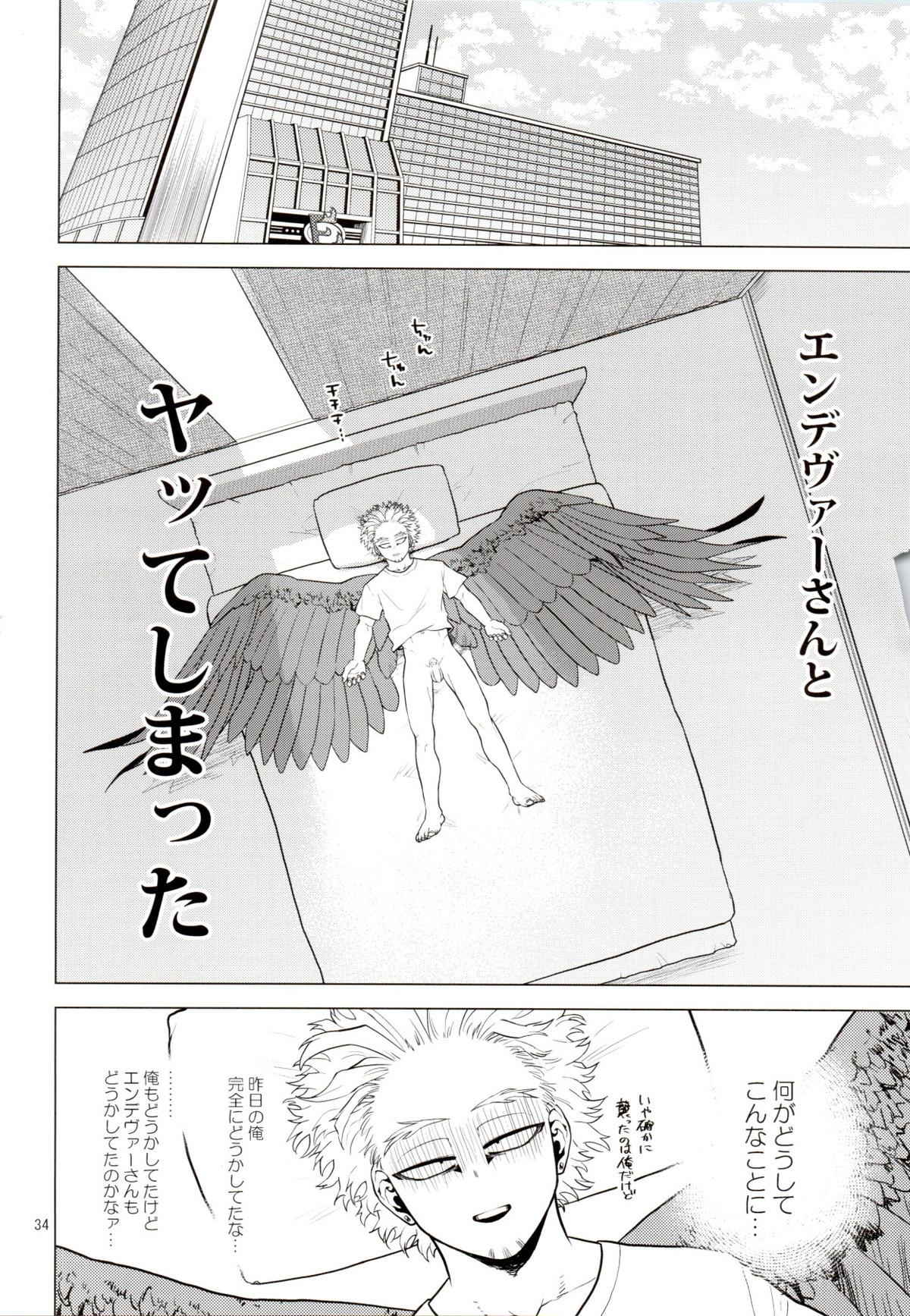 裸の王様【僕のヒーローアカデミア/エンデヴァー×ホークス】 page 33
