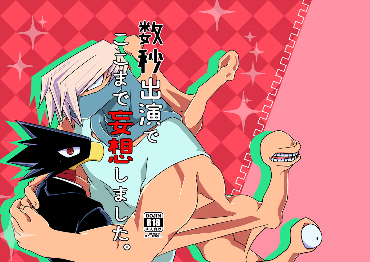 Recommended BL manga "数秒出演でここまで妄想しました【僕のヒーローアカデミア/障常】" cover image