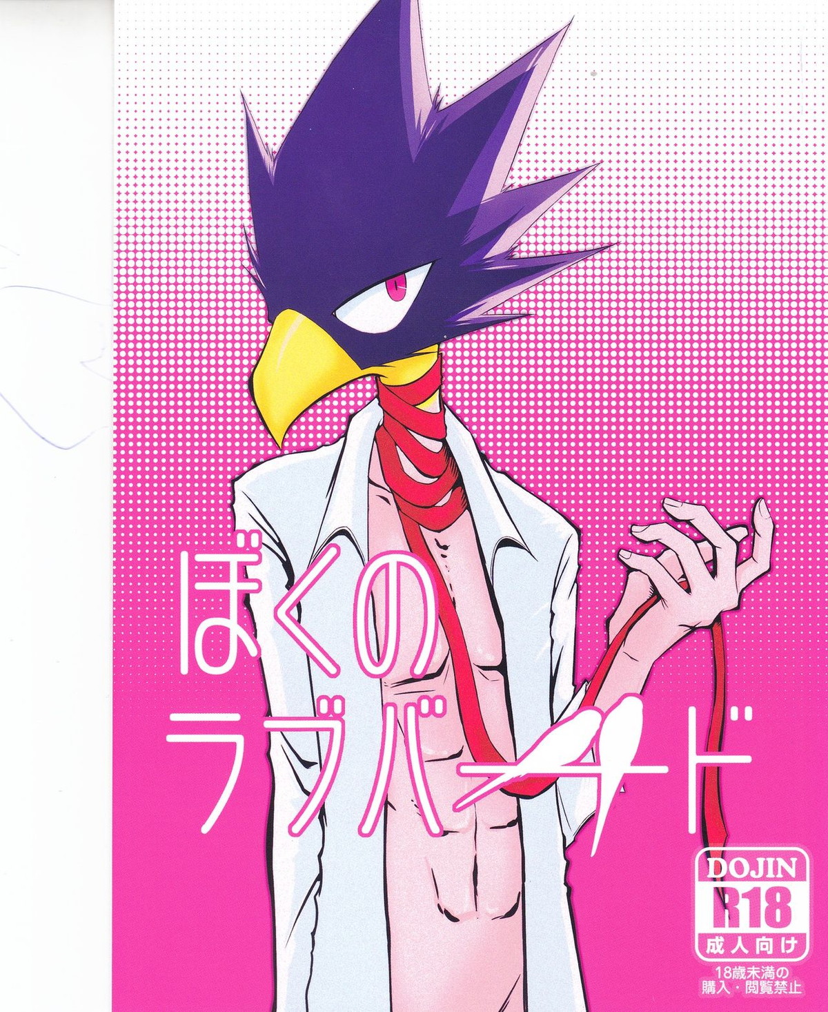 Recommended BL manga "ぼくのラブバード【僕のヒーローアカデミア】" cover image