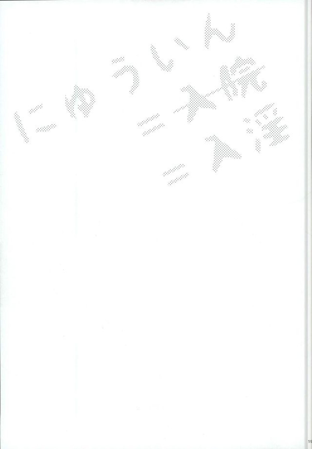 にゅういん!【僕のヒーローアカデミア/飯轟】 page 18
