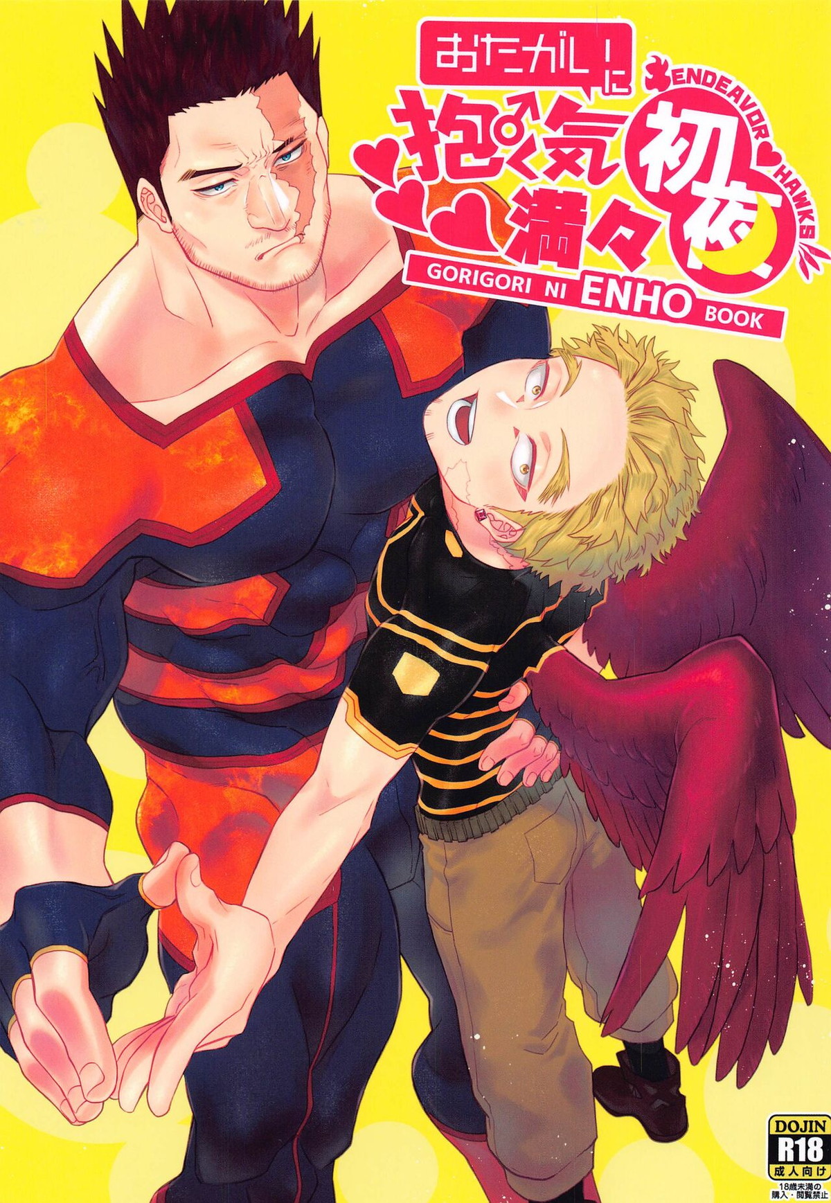 Recommended BL manga "お互いに抱く気満々初夜【僕のヒーローアカデミア/エンデヴァー×ホークス】" cover image