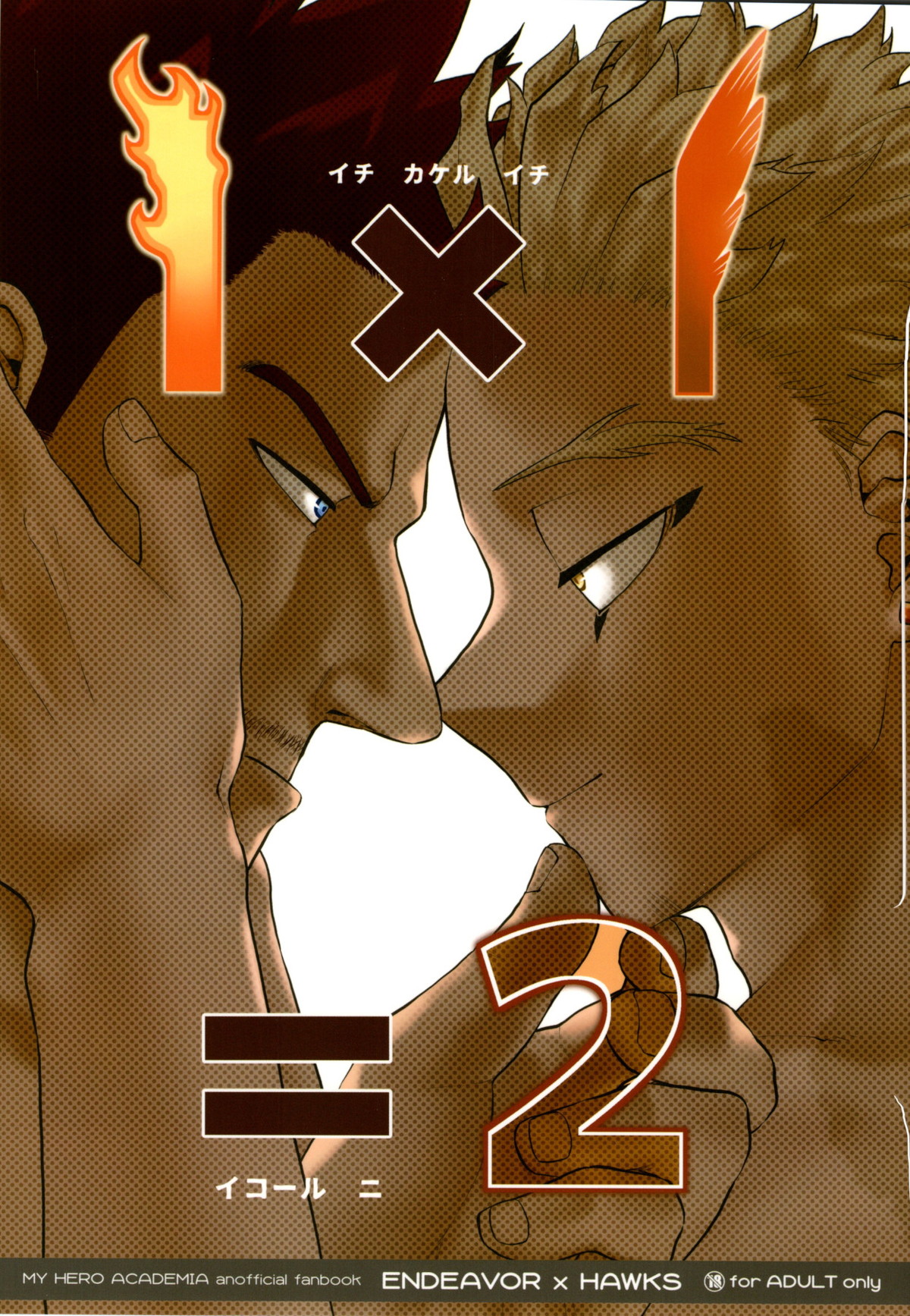 Recommended BL manga "1 x 1 = 2【僕のヒーローアカデミア/エンデヴァー×ホークス】" cover image