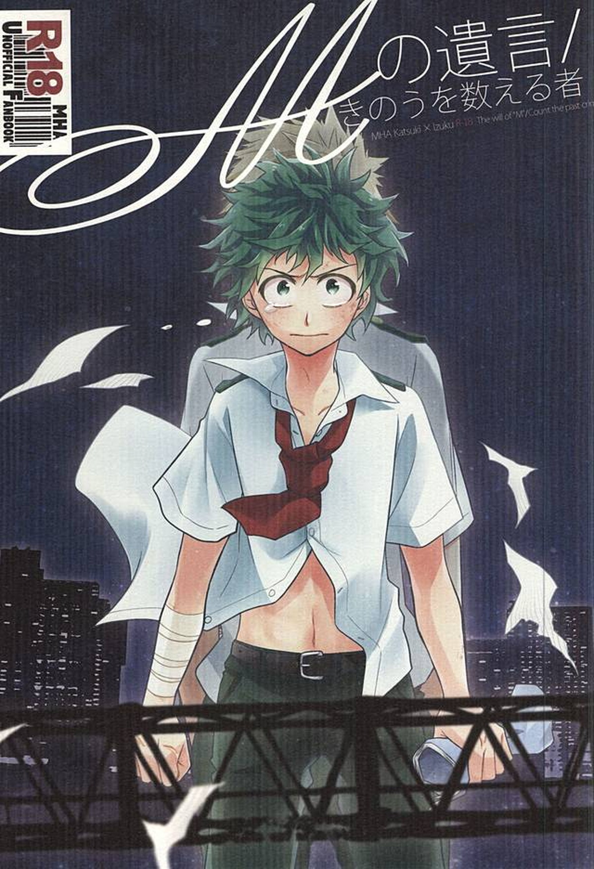 BL manga "Mの遺言きのうを数える者【僕のヒーローアカデミア/勝デク】" cover image