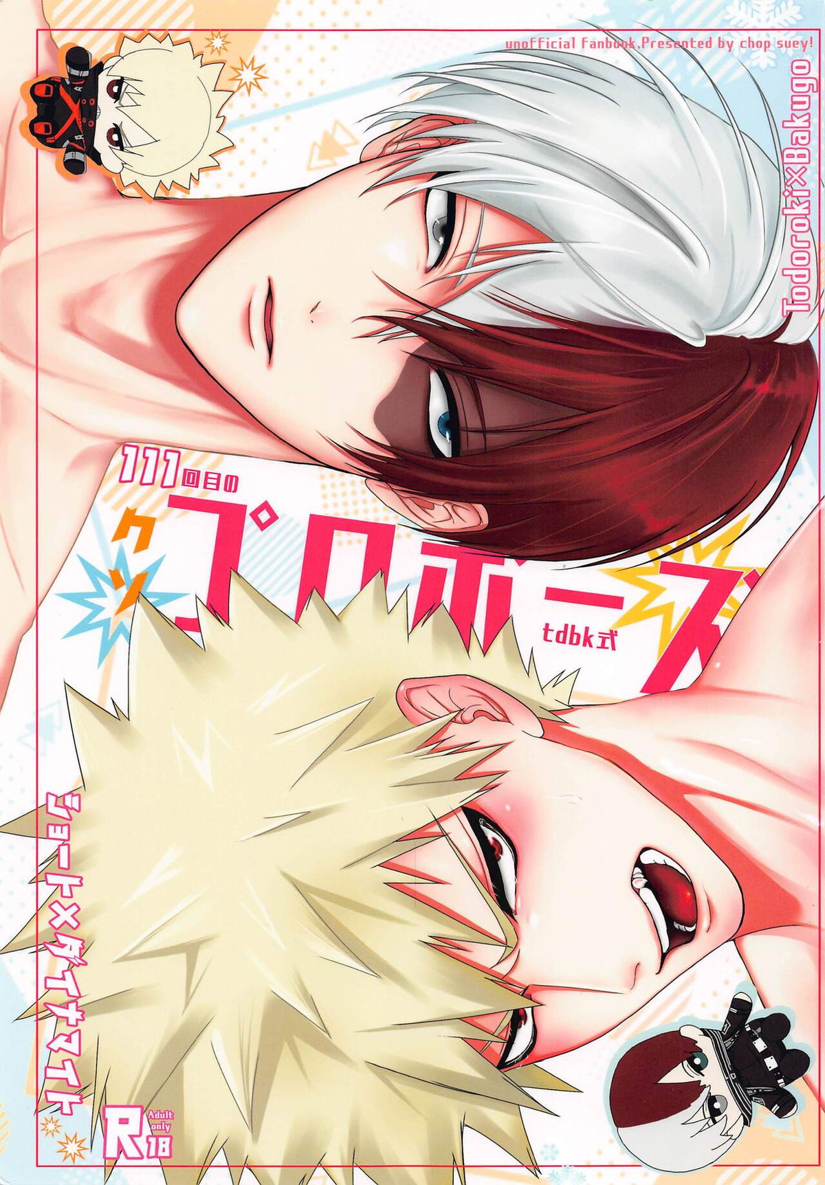 BL manga "111回目のクソプロポーズ【僕のヒーローアカデミア/轟爆】" cover image