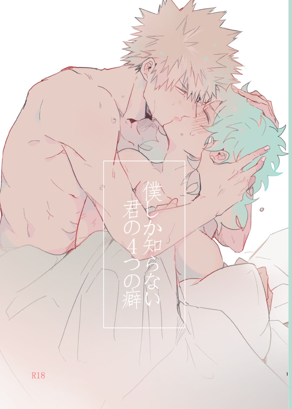 Recommended BL manga "僕しか知らない4つの癖【僕のヒーローアカデミア/勝デク】" cover image