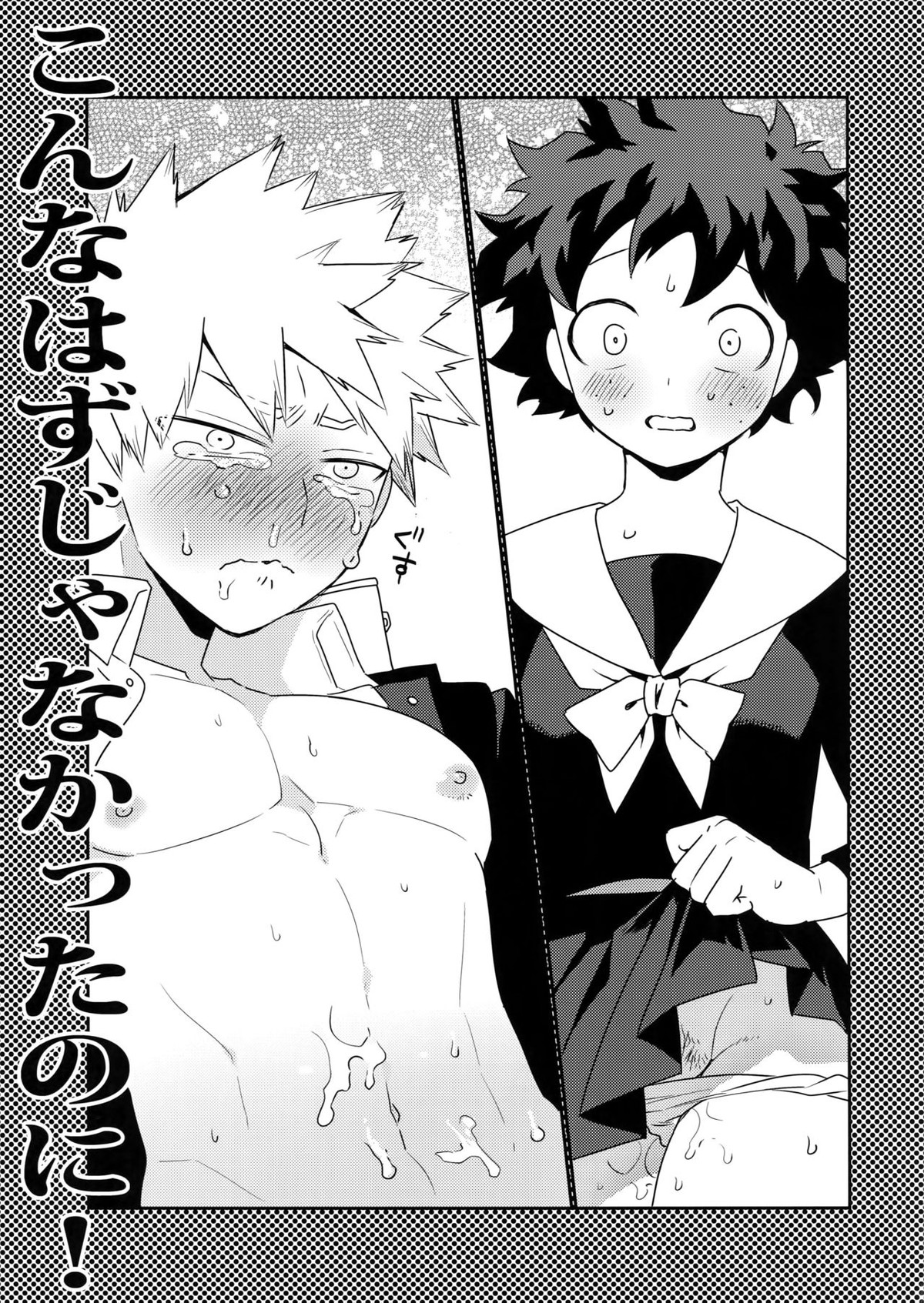 こんなはずじゃなかったのに!【僕のヒーローアカデミア/出勝】 page 18
