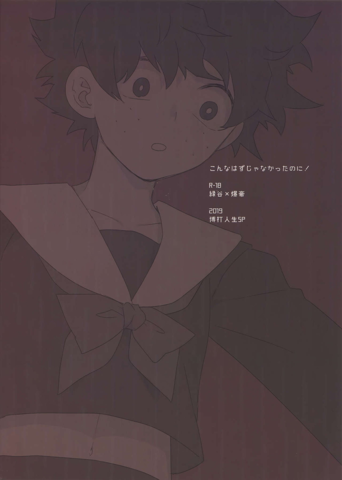 こんなはずじゃなかったのに!【僕のヒーローアカデミア/出勝】 page 22